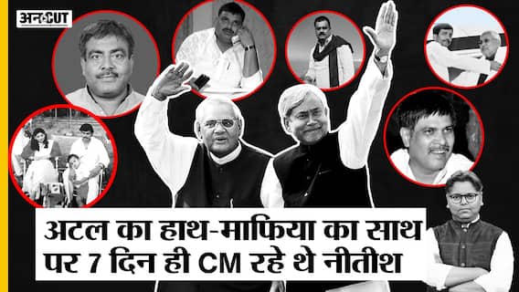 Atal Bihari Vajpayee के इशारे पर पहली बार Bihar CM बने थे Nitish Kumar, 7 Days में हुआ था Resignation|