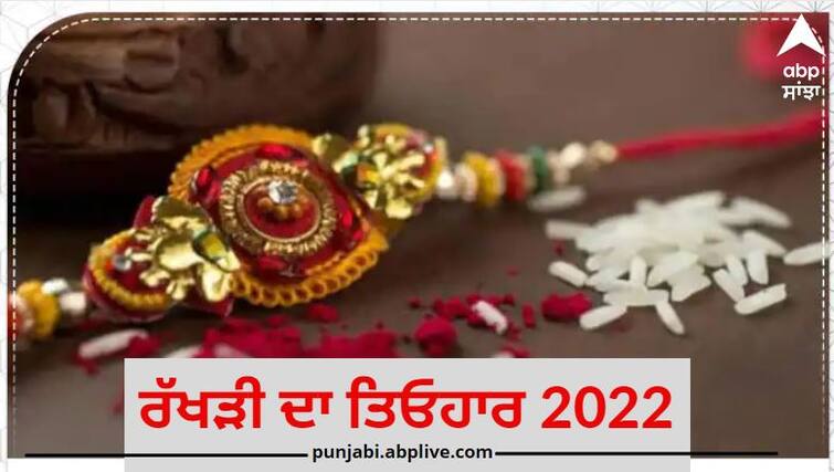 Raksha Bandhan 2022: Rakhi Tikka Shubh Mahurat Bhadra Kaal Raksha Bandhan 2022: ਜਾਣੋ ਕਿਉਂ 11 ਅਗਸਤ ਨੂੰ ਵੀ ਮਨਾਇਆ ਜਾ ਸਕਦਾ ਹੈ ਰਕਸ਼ਾ ਬੰਧਨ ਦਾ ਤਿਉਹਾਰ