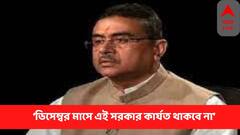 Suvendu Adhikari :  'তৃণমূল সরকারের পতনের দিন' নিয়ে বিস্ফোরক দাবি শুভেন্দুর