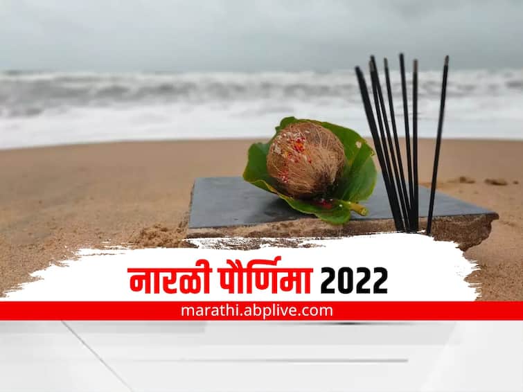 Narli Paurnima 2022 know history significance and importance of the day marathi news Narli Paurnima 2022 : सण आयलाय गो...नारळी पुनवेचा; कोळीबांधवांच्या या सणाचं जाणून घ्या महत्त्व