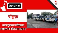 Bankura: উঠছে না খরচ! বাঁকুড়ায় বাস বাতিল সরকারি সংস্থার