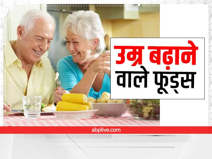 You can increase your lifespan by taking this type of diet Increase Lifespan Increase Lifespan: इस तरह की डायट लेकर अपनी उम्र को बढ़ा सकते हैं आप