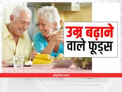 Increase Lifespan: इस तरह की डायट लेकर अपनी उम्र को बढ़ा सकते हैं आप