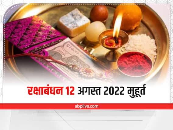 પૂર્ણિમા તિથિ 12 ઓગસ્ટના રોજ માત્ર 07.5 મિનિટે સમાપ્ત થઈ રહી છે. આ દિવસે રાખડી બાંધવાનો શુભ સમય સવારે 05.52 થી 7.05 સુધીનો જ છે.