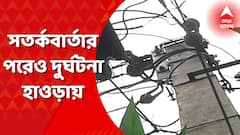 Howrah Girl Death: সতর্কবার্তার পরেও দুর্ঘটনা! হাওড়ায় বিদ্যুত্‍স্পৃষ্ট হয়ে ছাত্রীর মৃত্যুর ঘটনায় রিপোর্ট তলব বিদ্যুত্‍ দফতরের