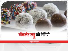 Kitchen Hacks: रक्षाबंधन पर बनाएं चॉकलेट लड्डू, छोटे भाई को जरूर पसंद आएगी ये मिठाई