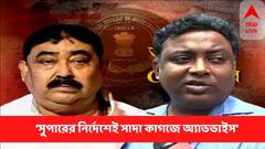 Anubrata Mondal : ‘সুপারের নির্দেশেই সাদা কাগজে অ্যাডভাইস লিখে দিয়েছি’, বিস্ফোরক চিকিৎসক চন্দ্রনাথ অধিকারী