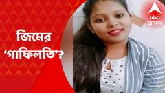 Kolkata Death: জিম করতে গিয়ে বাঁশদ্রোণীতে কলেজছাত্রীর অস্বাভাবিক মৃত্যু, কর্তৃপক্ষের বিরুদ্ধে গাফিলতির অভিযোগ I Bangla News