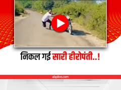 Trending: बुलेट पर खड़े होकर 'हीरोपंती' कर रहा था स्टंटबाज़, ऐसे गिरा कि नानी याद आ गई!