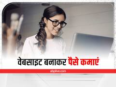 Kaam Ki Baat: घर बैठे करनी है कमाई तो फ्री वेबसाइट्स बनाकर कमाएं पैसे, जानें कैसे बनाते हैं Free Website