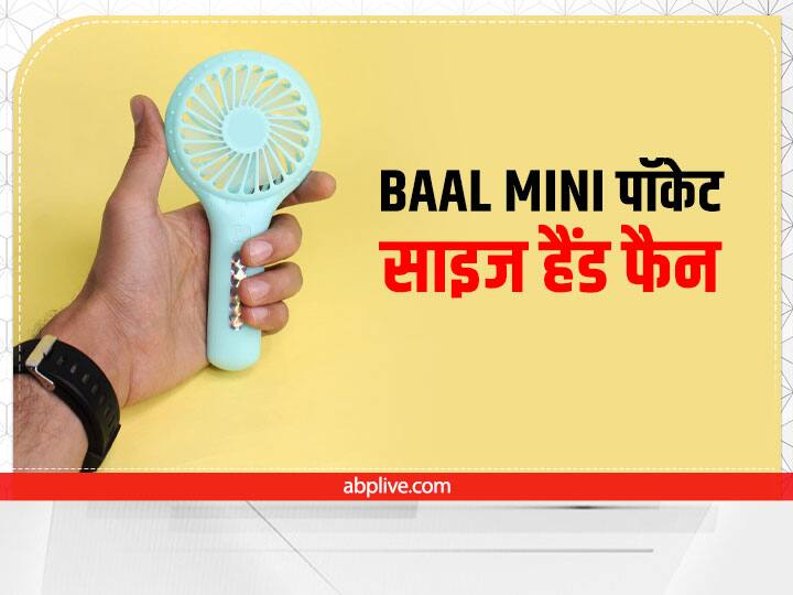 Baal Mini पॉकेट साइज हैंड फैन उम्र में छोटी बहनों के लिए एक अच्छा विकल्प है. अगर आपकी बहन छोटी है और आप उसे कुछ गिफ्ट करना चाहते हैं तो ये पोर्टेबल फैन आपके लिए अच्छा विकल्प साबित हो सकता है. ये बैटरी ऑपरेटेड फैन है जो हाई स्पीड में काम करता है. आपकी बहन इसे पर्स या बैग में आसानी से ले जा सकती है. इसकी कीमत भी काफी कम है. इसे सिर्फ 347 रुपये में खरीदा जा सकता हैं.