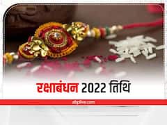 Raksha Bandhan 2022 Date: રક્ષાબંધનની તારીખને લઈ મૂંઝવણમાં ન રહો, અહીં જાણો 11 અને 12 બંને દિવસે રાખડી બાંધવાનો શુભ સમય
