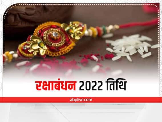 શ્રાવણ પૂર્ણિમા 11મી ઓગસ્ટ 2022ના રોજ સવારે 10.38 કલાકે શરૂ થશે અને બીજા દિવસે 12મી ઓગસ્ટ 2022ના રોજ સવારે 7.05 કલાકે સમાપ્ત થશે. 11 ઓગસ્ટે ભદ્રકાળ આખો દિવસ રહેશે. ભદ્રા રાત્રે 8.51 કલાકે પૂર્ણ થશે. આવી સ્થિતિમાં, ઘણા લોકો 12 ઓગસ્ટના રોજ રક્ષાબંધન ઉજવી શકે છે.