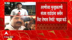 Sanjay Rathod : तरुणीच्या मृत्यूप्रकरणी संजय राठोडांना क्लीनचिट देणारा रिपोर्ट abp 'माझा'कडे