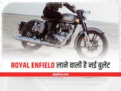 Bullet 350: Royal Enfield लाने वाली है नई बुलेट, जानें क्या होगी कीमत और खासियत