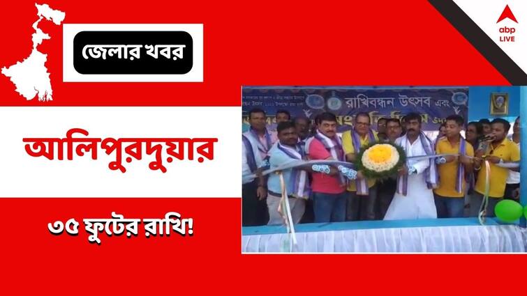 Alipurduar 35 feet rakhi made to celebrate Raksha Bandhan 2022 with children Raksha Bandhan 2022: ৩৫ ফুটের রাখি, শিশুদের মিষ্টিমুখ, উৎসবে নজর কাড়ল আলিপুরদুয়ার