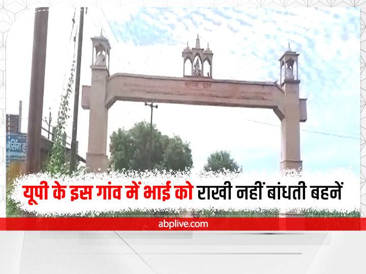 Raksha Bandhan: यूपी के इस गांव में भाई को राखी नहीं बांधती बहनें, वजह जानकर चौंक जाएंगे आप UP: Surana village where sister does not tie rakhi to her brother, know why ann Raksha Bandhan: यूपी के इस गांव में भाई को राखी नहीं बांधती बहनें, वजह जानकर चौंक जाएंगे आप