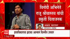 Raju Srivastava Health Update: प्रसिद्ध कॉमेडियन राजू श्रीवास्तव यांची प्रकृती चिंताजनक
