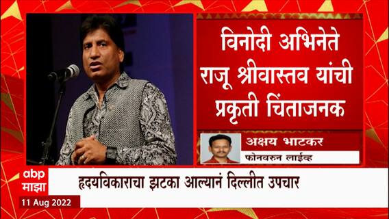 Raju Srivastava Health Update: प्रसिद्ध कॉमेडियन राजू श्रीवास्तव यांची प्रकृती चिंताजनक
