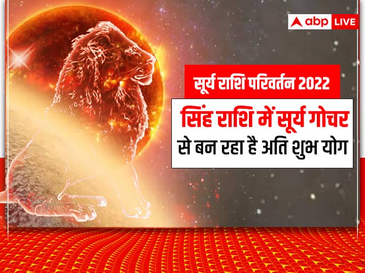 Sun Transit 2022: सिंह राशि (Singh Rashi) वालों के लिए अच्छी खबर है. आपके स्वामी यानि सूर्य देव (Surya) आपकी ही राशि में आने वाले हैं. सूर्य गोचर (Surya Gochar 2022) कब है? जानते हैं -