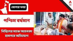 Paschim Bardhaman: মিছিল ঘিরে তুলকালাম, এবিভিপিকে মারধরে অভিযুক্ত তৃণমূল