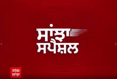 Sanjha special 'ਚ ਅੱਜ ਦੀ ਖ਼ਾਸ ਖ਼ਬਰ 'ਤੇ ਨਜ਼ਰ | abp sanjha