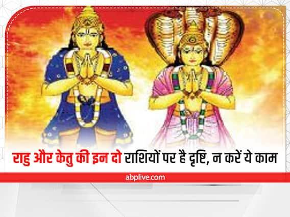 હાલમાં રાહુ અને કેતુ મેષ અને તુલા રાશિ પર બેઠા છે. તેથી, આ લોકોએ ખૂબ કાળજી લેવાની જરૂર છે. આ સમય દરમિયાન આ રાશિના લોકોને જીવનમાં અચાનક પૈસાની ખોટ, નોકરીની સમસ્યાઓ અને સ્વાસ્થ્ય સંબંધિત સમસ્યાઓનો સામનો કરવો પડી શકે છે.