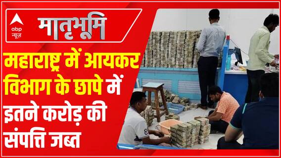 महाराष्ट्र में आयकर विभाग के छापे में इतने करोड़ की संपत्ति जब्त | IT Raid in Maharashtra | ABPLIVE
