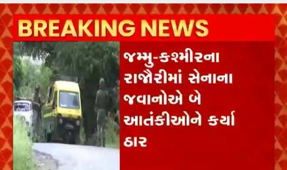જમ્મુ-કાશ્મીરના રાજૌરીમાં સેનાના જવાનોએ બે આતંકીઓને કર્યા ઠાર