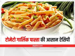 Kitchen Tips: बच्चों के लिए वीकेंड पर बनाएं टेस्टी टोमेटो गार्लिक पास्ता, जानें इसकी आसान रेसिपी