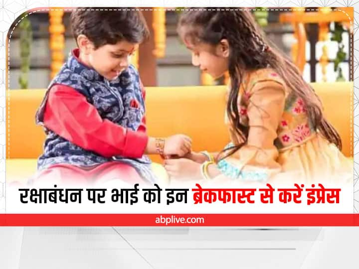 Raksha Bandhan Recipes: all time favorite snacks recipes for brothers and sisters Raksha Bandhan Recipes: बहन ही नहीं बल्कि भाई भी इन रेसिपीज को ट्राई कर बहना को दे सकते हैं रक्षाबंधन पर सरप्राइज, नोट करें ये रेसिपीज