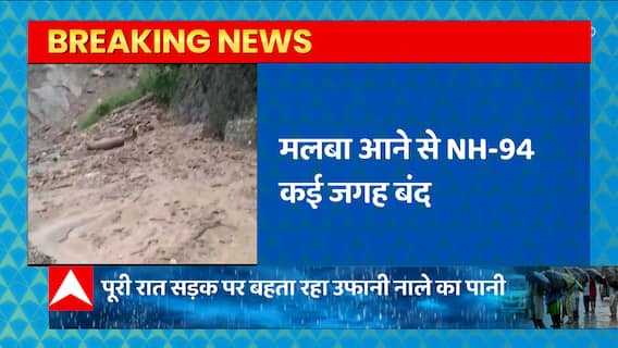 Barkot News : मलबा आने से NH-94 कई जगह बंद, पूरी रात सड़क पर बहता रहा पानी