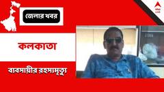 Businessman Mysterious Death: ব্যবসায়ীর রহস্যমৃত্যু, পানশালা থেকে উদ্ধার রক্তাক্ত দেহ
