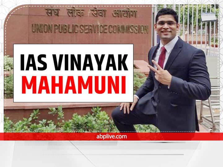 IAS Success Story: IAS बनने के लिए विनायक ने छोड़ी मल्टीनेशनल कंपनी, सालों संघर्ष किया, फिर ऐसे हासिल की मंजिल UPSC IAS Success Story Vinayak Mahamuni AIR 95 UPSC Success Story IAS Success Story: IAS बनने के लिए विनायक ने छोड़ी मल्टीनेशनल कंपनी, सालों संघर्ष किया, फिर ऐसे हासिल की मंजिल