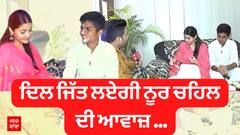 Noor Chahal Interview | ਭਰਾ ਨਾਲ ਨੂਰ ਨੇ ਮਨਾਈ ਰੱਖੜੀ | Noor Chahal Live singing