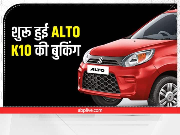 2022 Alto K10: Maruti Suzuki opens the booking window for New Gen Alto K10 see full details 2022 Alto K10: शुरु हुई नई ऑल्टो के10 की बुकिंग, शानदार फीचर्स से होगी लैस