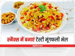 Kitchen Tips: कुछ चटपटा खाने का है मन तो बनाएं टेस्टी मूंगफली भेल! जानें इसकी आसान रेसिपी