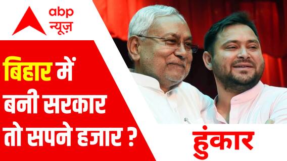 बिहार में बनी सरकार तो सपने हजार ? | Bihar Political Update | Hoonkar | ABPLIVE