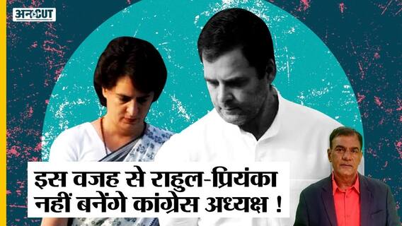 Election 2024: क्या Nitish Kumar की वजह से Congress President नहीं बनेंगे Rahul Gandhi-Priyanka?