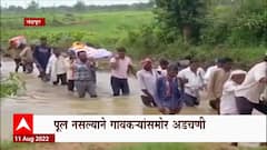 Chandrapur Flood : चंद्रपूरच्या करंजी गावात पुराच्या पाण्यातून अंत्ययात्रा, गावकऱ्यांसमोर अडचणी