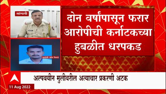 Sangli :अल्पवयीन मुलीवर अत्याचार करणारा बडतर्फ पोलीस गजाआड,बडतर्फ पोलीस कर्मचारी कर्नाटकातून ताब्यात