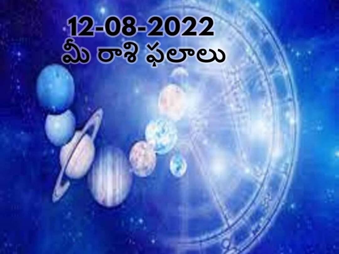 Horoscope Today, 12 August 2021 Horoscope 10th August 2022 Rashifal : astrological prediction for Aries, Capricorn, Libra and Other Zodiac Signs check Astrological Prediction Horoscope Today, 12 August 2022:శ్రావణ పూర్ణిమరోజు ఏ రాశివారికి ఎలా ఉందో ఇక్కడ తెలుసుకోండి