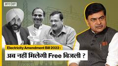 Electricity Amendment Bill 2022: क्या है बिजली संशोधन विधेयक बिल? जिसके पेश होते ही मचा बवाल
