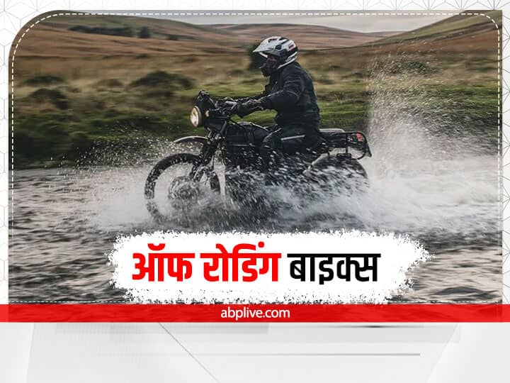 Off Roading Bikes: These three best off road bikes are available in Indian market see full details Off Roading Bikes: ये हैं ऑफ रोडिंग स्पेशलिस्ट बाइक्स, पहाड़ी रास्तों पर भी देती हैं सफर का पूरा मजा