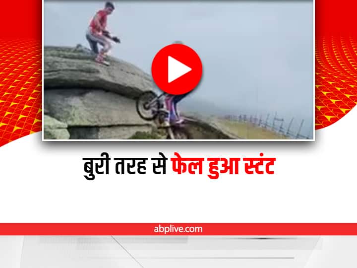 cycle stunt goes wrong on mountain video viral on social media Stunt Video: पहाड़ के विशालकाय पत्थर पर साइकिल चढ़ा रहा था स्टंटबाज़, अचानक बिगड़ा बैलेंस और...