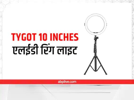 Tygot 10 Inches એલઇડી રિંગ લાઇટ -  એલઇડી રિંગ લાઇટ સોશ્યલ મીડિયા લવર્સ માટે સારો ઓપ્શન છે. જો તમારી બહેન સોશ્યલ મીડિયા પર એક્ટિવ છે અને પ્રૉફેશનલ લેવલના વીડિયો બનાવે છે, તો આ રિંગ લાઇટ ગિફ્ટ કરવી સારો ઓપ્શન સાબિત થઇ શકે છે. આ રિંગ લાઇટ અમેઝૉન પર માત્ર 269 રૂપિયામાં ઉપલબ્ધ છે.