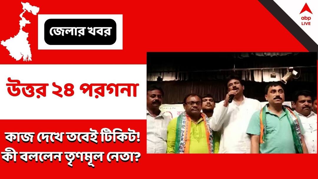 North 24 Pargana, tickets will be given based on the evaluation of the work done by those who have done it, claimed by bongaon tmc leader Biswajit Das North 24 Pargana: 'নেতা ধরে টিকিট পাবেন না, কাজের মূল্যায়ন হবে', সভা থেকে বার্তা বিশ্বজিতের