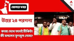 North 24 Pargana: 'নেতা ধরে টিকিট পাবেন না, কাজের মূল্যায়ন হবে', সভা থেকে বার্তা বিশ্বজিতের