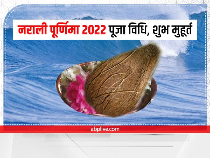 Narali Purnima 2022: नराली पूर्णिमा कब? जानें शुभ मुहूर्त, पूजा विधि और नारियल पूर्णिमा का महात्म्य