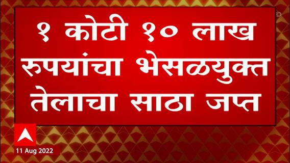 Nashik : 1 कोटी 10 लाख रुपयांचा भेसळयुक्त तेलाचा साठा जप्त, अन्न-औषध प्रशासन विभागाची मोठी कारवाई